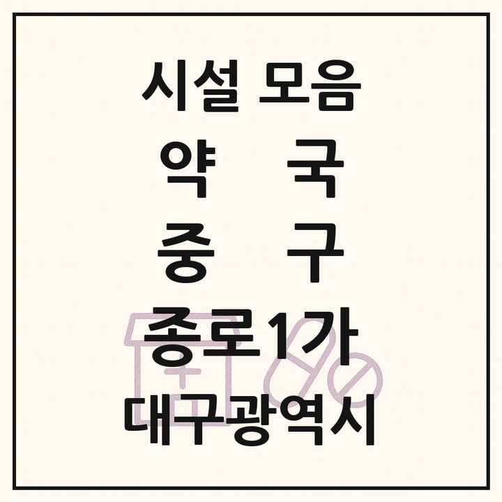 대구광역시 중구 종로1가 약국 목록